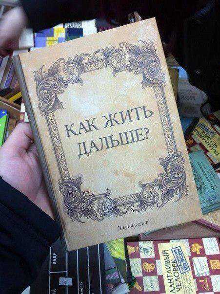Как жить дальше