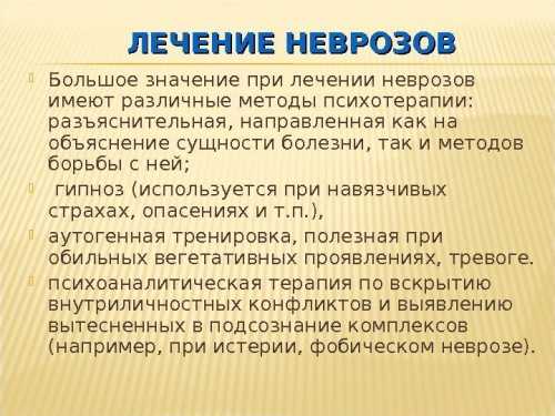 Лечение невроза
