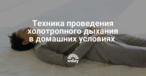 Холотропное дыхание техника