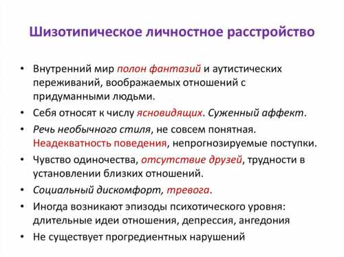 Шизотипическое расстройство симптомы