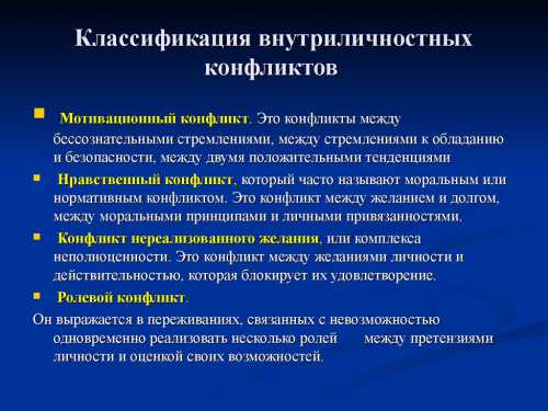 Отсутствие гармонии между своим личностным Я и внешними обстоятельствами главный показатель внутриличностных конфликтов