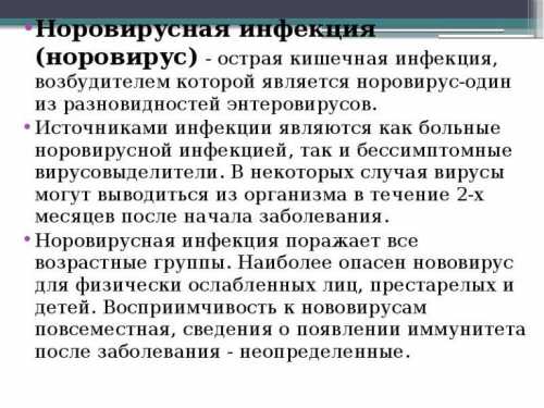 Норовирус обладает высокой жиз нестойкостью, поэтому уборку следует проводить с добавлением хлор содержащих дезинфицирующих средств