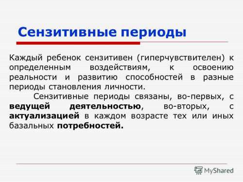 Сензитивный период восприятия порядка от рождения до лет обучение порядку в окружающей среде, в отношении людей к предметам, во времени или режиму, а также в поведении взрослых по отношению к ребенку