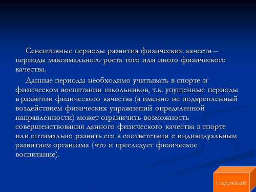 Длятся эти периоды, по мнению педагогов, только определенный промежуток времени и проходят безвозвратно, независимо от того, удалось ли ребенку полностью воспользоваться их условиями для развития какихлибо способностей