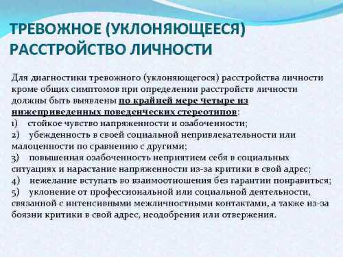 Исследователи предполагают, что люди с тревожным расстройством личности также могут страдать от социальной тревожности, чрезмерно следя за собственным внутренним ощущением во время социального взаимодействия