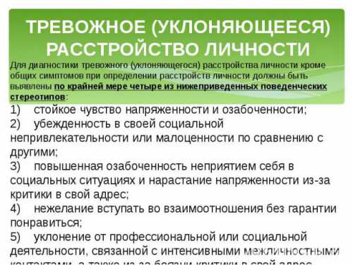 Многие люди с тревожным расстройством личности имеют болезненный опыт постоянного неприятия и критики со стороны родителей иили окружающих людей