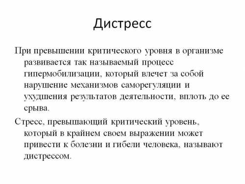 Дистресс