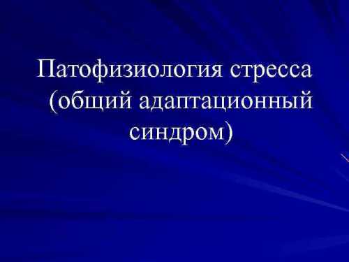 Подтверждением этому служат клиникоэкспериментальные данные, свидетельствующие о том, чтозона вторичной гипералгезии сохраняетсяпри введении местных анестетиков вобласть повреждения и исчезает в случае блокады активности нейронов дорзального рога