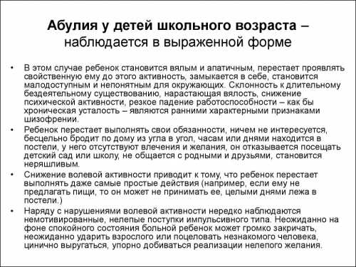 Абулия возникает при поражениях и органических заболеваниях головного мозга, особенно лобных отделов лобная абулия, прежде всего в форме психомоторного торможения