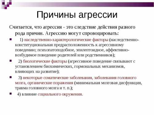 Самое важное понять почему появилась агрессия у ребенка именно в