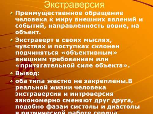 Свою энергию экстраверты получают от внешнего мира, от взаимодействия с его предметами, вещами, общения с людьми, от нахождения в потрясающих местах, от собственных действий в этом мире