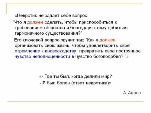 Или еще иначе невроз не отрицает реальности, он не хочет только ничего знать о ней психоз же отрицает ее и пытается заменить ее