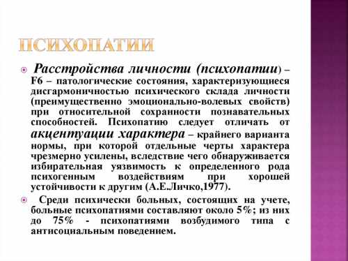 У пациентов этой формы заболевания часто проявляются садистские склонности