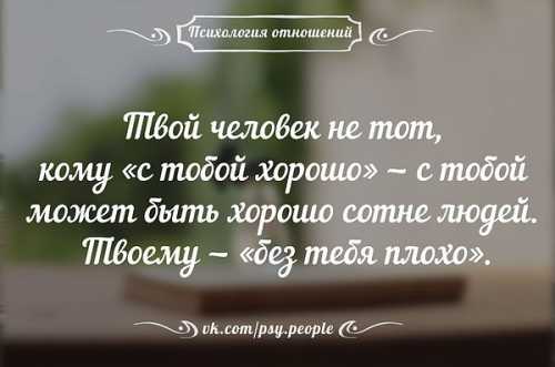 Не забывайте только о том, что ваше отношение к другим людям, во многом будет определять то, какие именно люди окажутся вокруг вас и как они будут к вам относиться